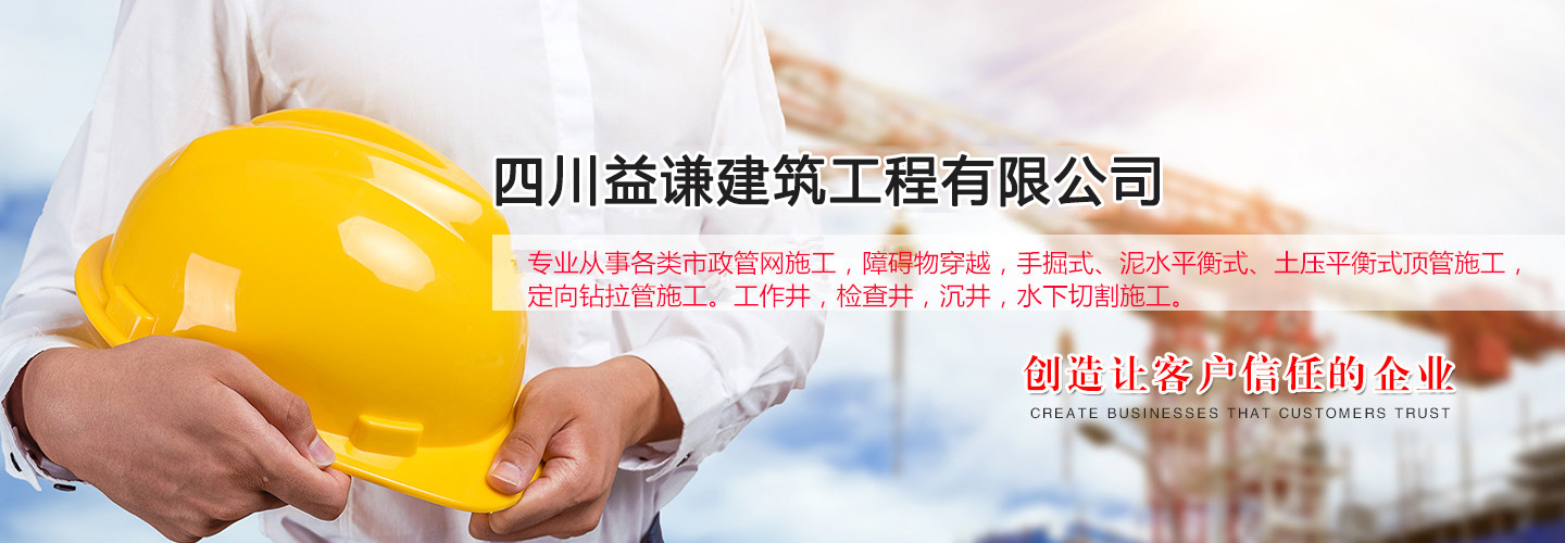 四川益谦建筑工程有限公司