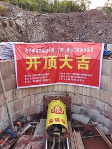 达州运动公园机械顶管